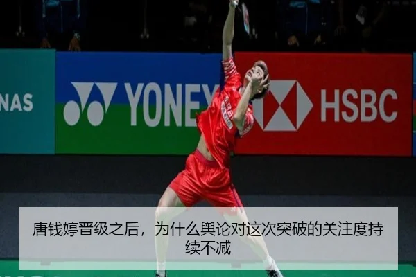 唐钱婷晋级之后，为什么舆论对这次突破的关注度持续不减